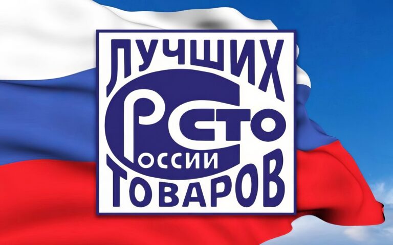 Конкурс «100 лучших товаров России».