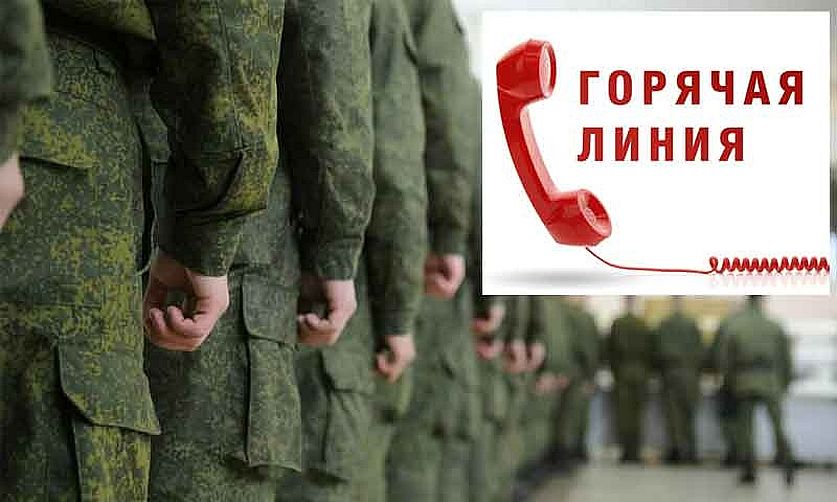 Горячая линия по вопросам поддержки семей военнослужащих.