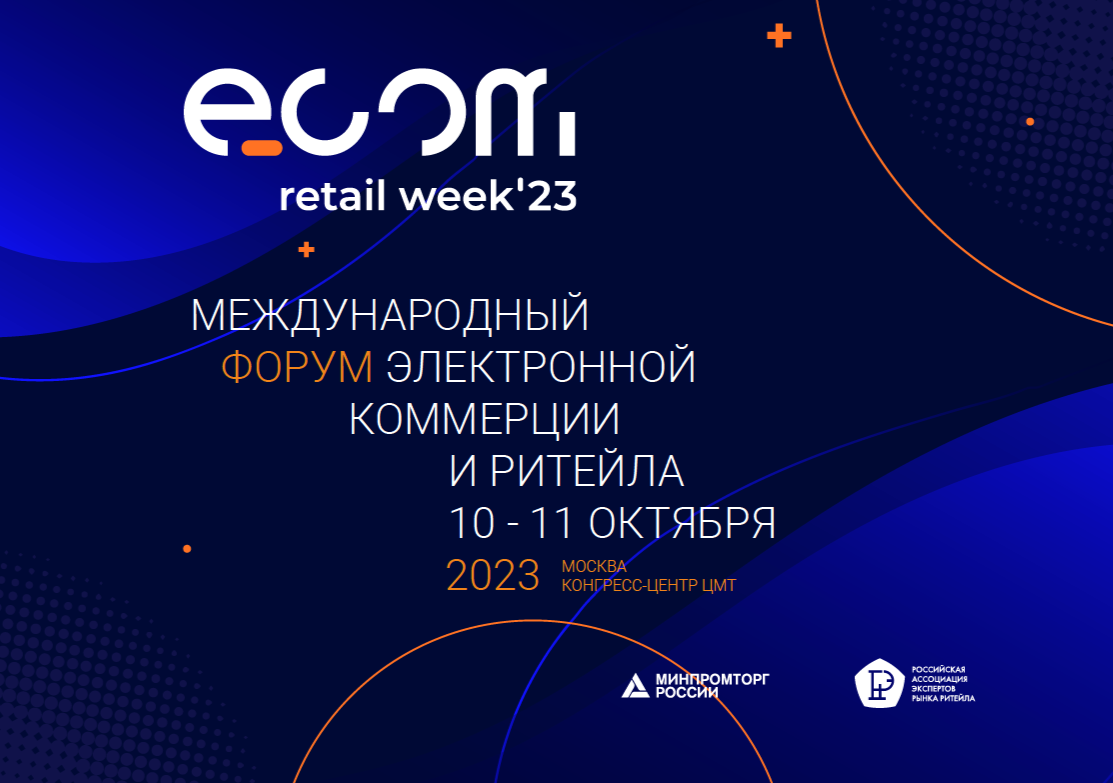 Международный форум ECOM Retail Week с 10 по 11 октября 2023 года.