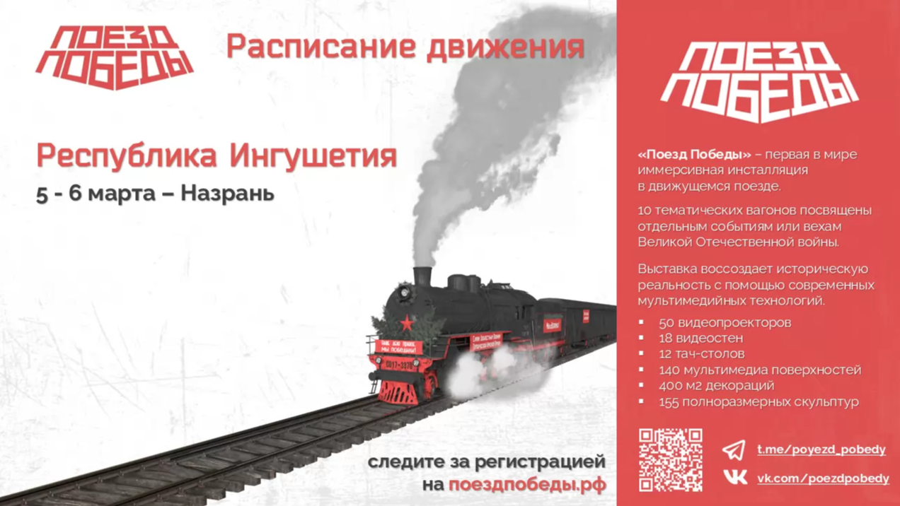 Уникальный музей «Поезд Победы» посетит Ингушетию.