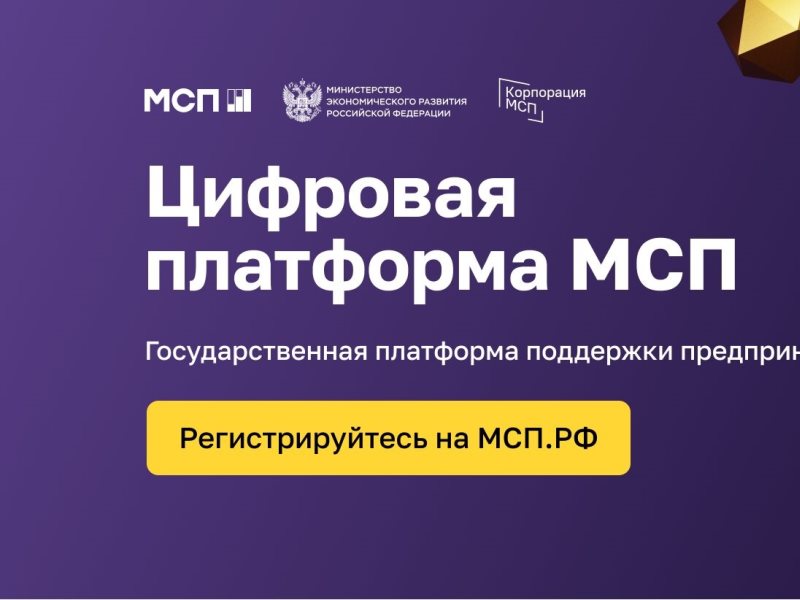 На Цифровой платформе МСП.РФ заработал «Правовой гид» для поддержки малого и среднего бизнеса.