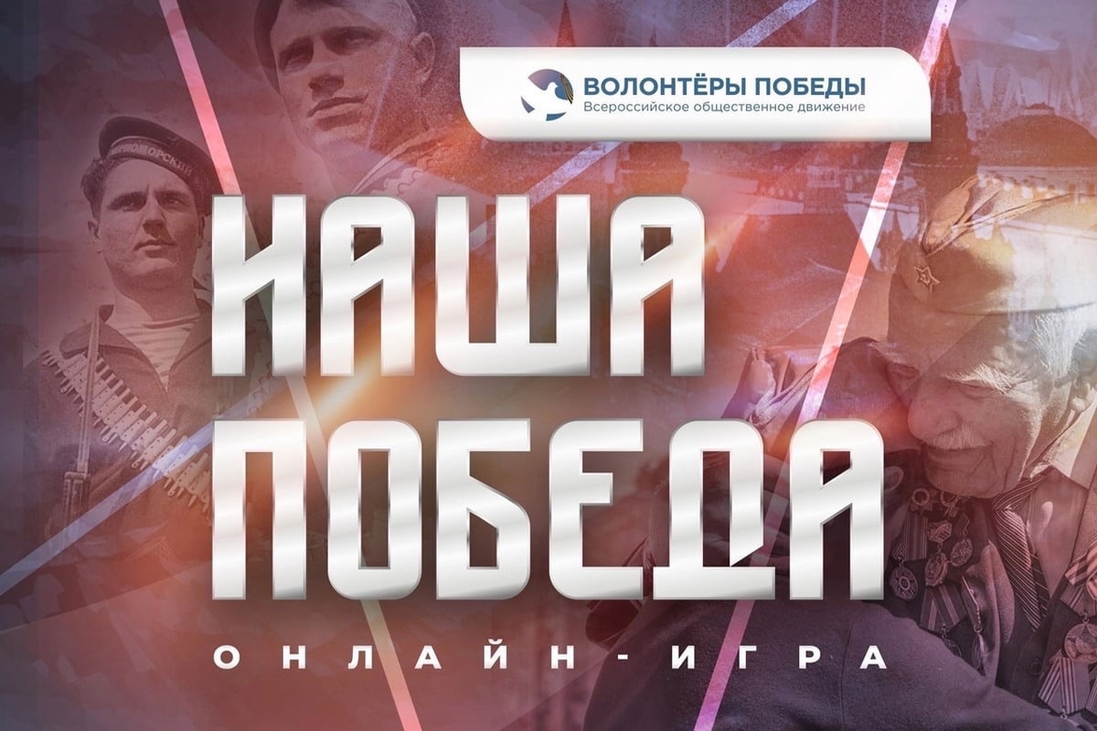 Проявите свои знания о Великой Отечественной войне в онлайн-игре «Наша Победа»!.