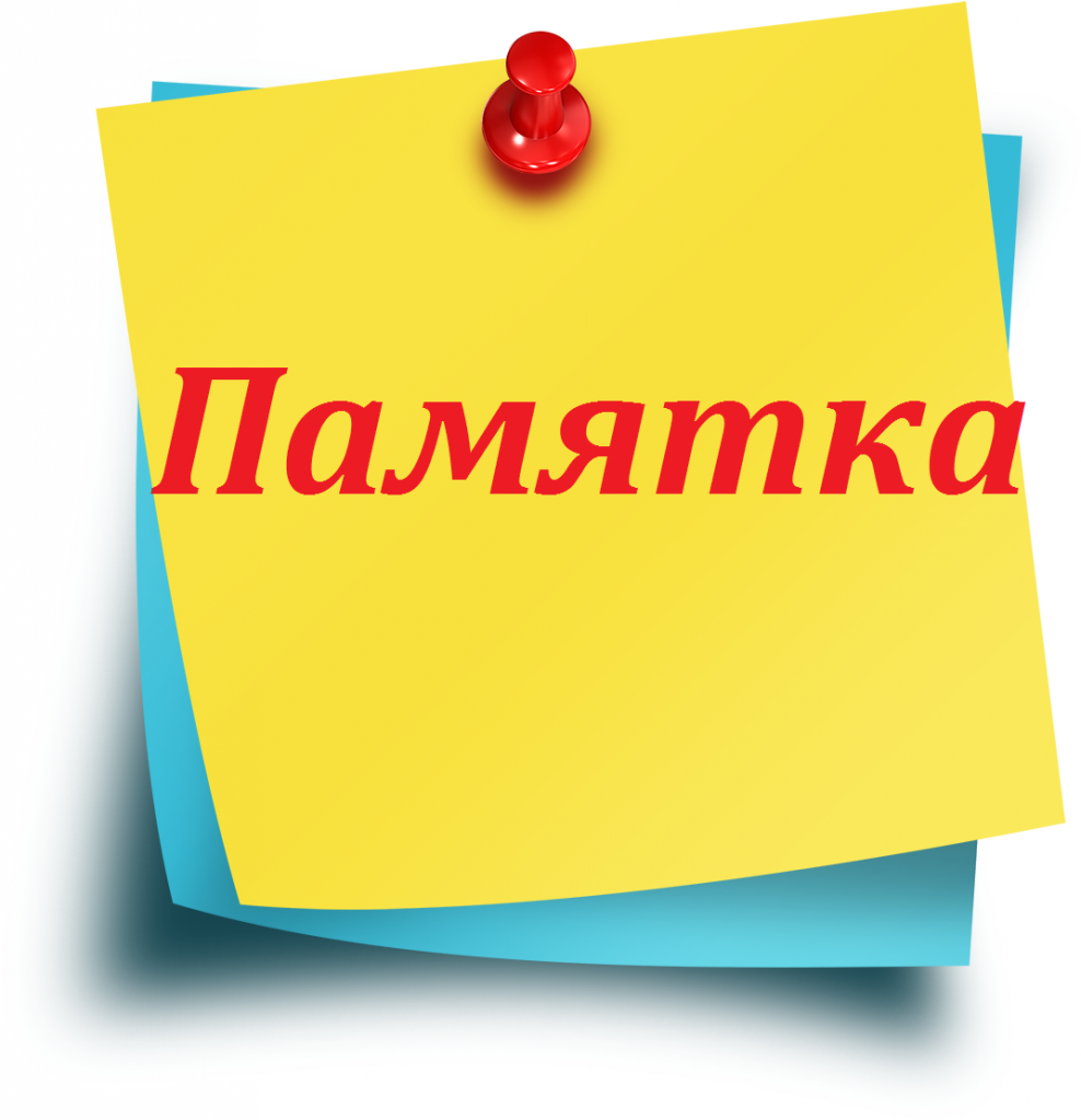 Памятка по регистрации детей.