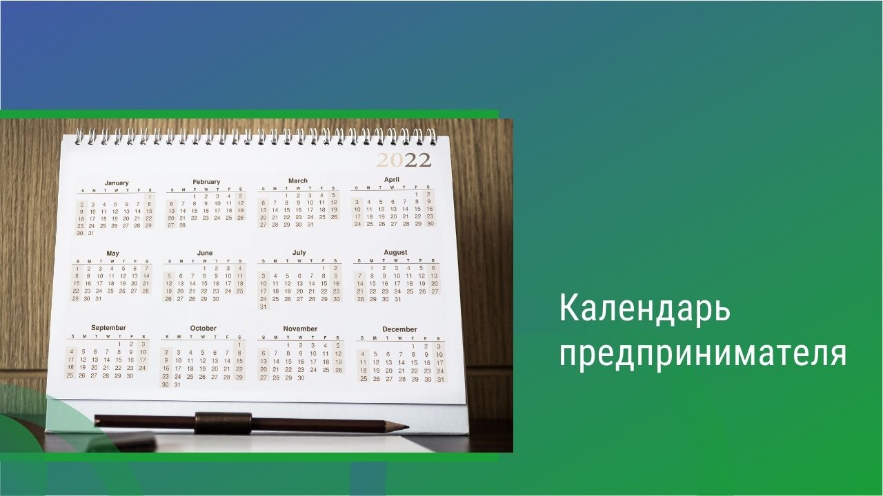 Календарь предпринимателя на декабрь 2023 года.