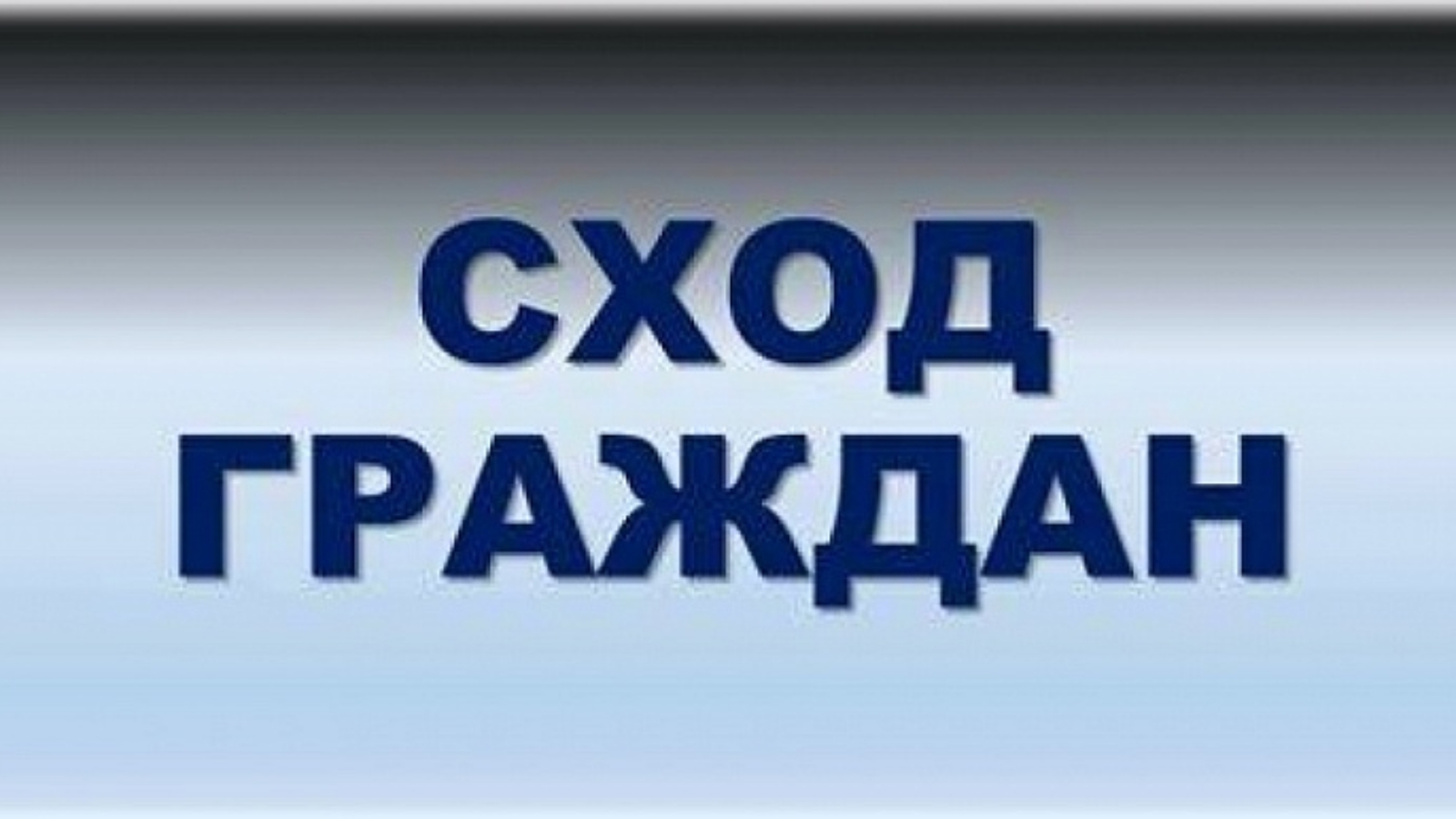 В Малгобеке состоится сход граждан по вопросу благоустройства общественных территорий.