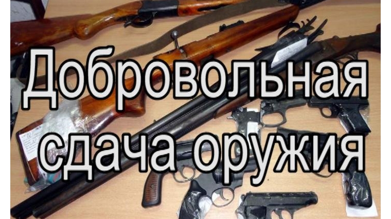 Памятка для граждан по добровольной сдачи оружия,    боеприпасов, взрывчатых веществ.