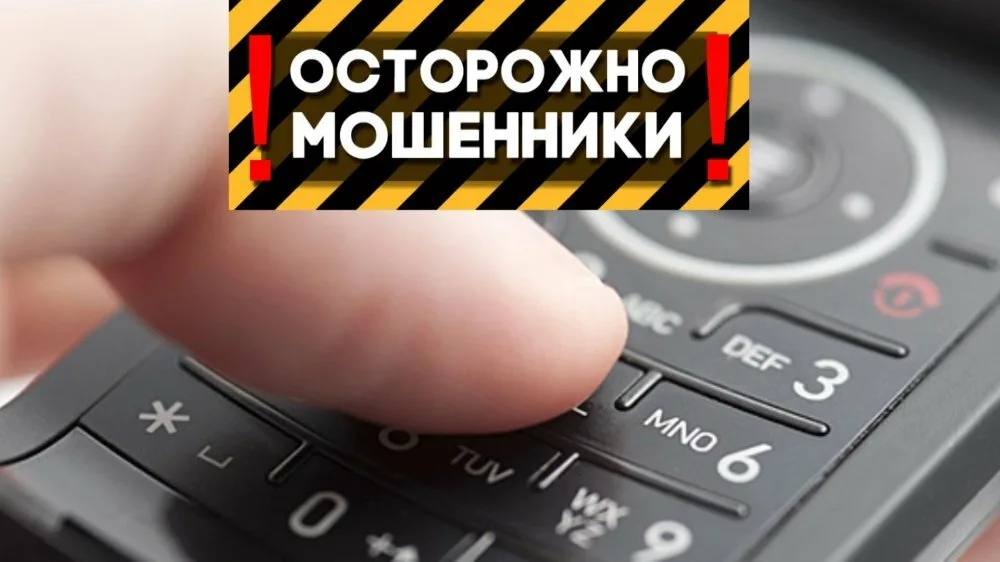 Как не стать жертвой телефонного мошенничества.