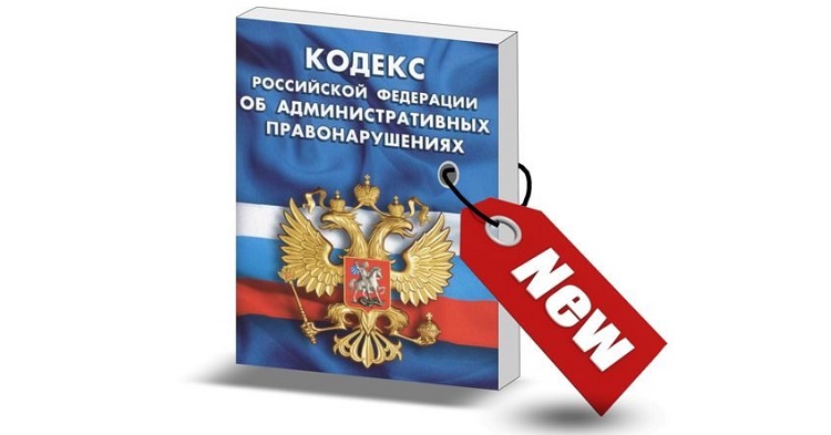 Внесены изменения в Кодекс Российской Федерации об административных правонарушениях.