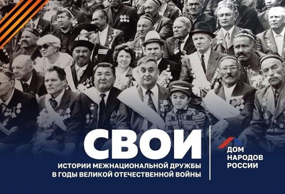 «Дом народов России» приглашает к участию в проекте «СВОИ».