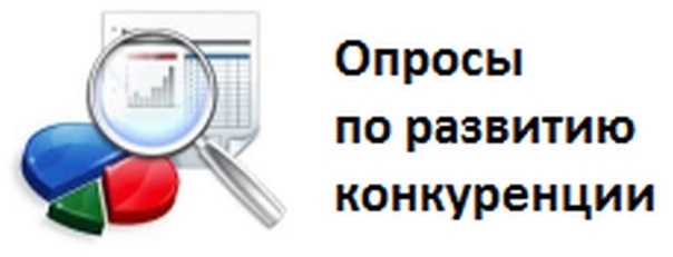 Приглашаем принять участие в опросе о состоянии и развитии конкурентной среды на региональных рынках товаров и услуг.