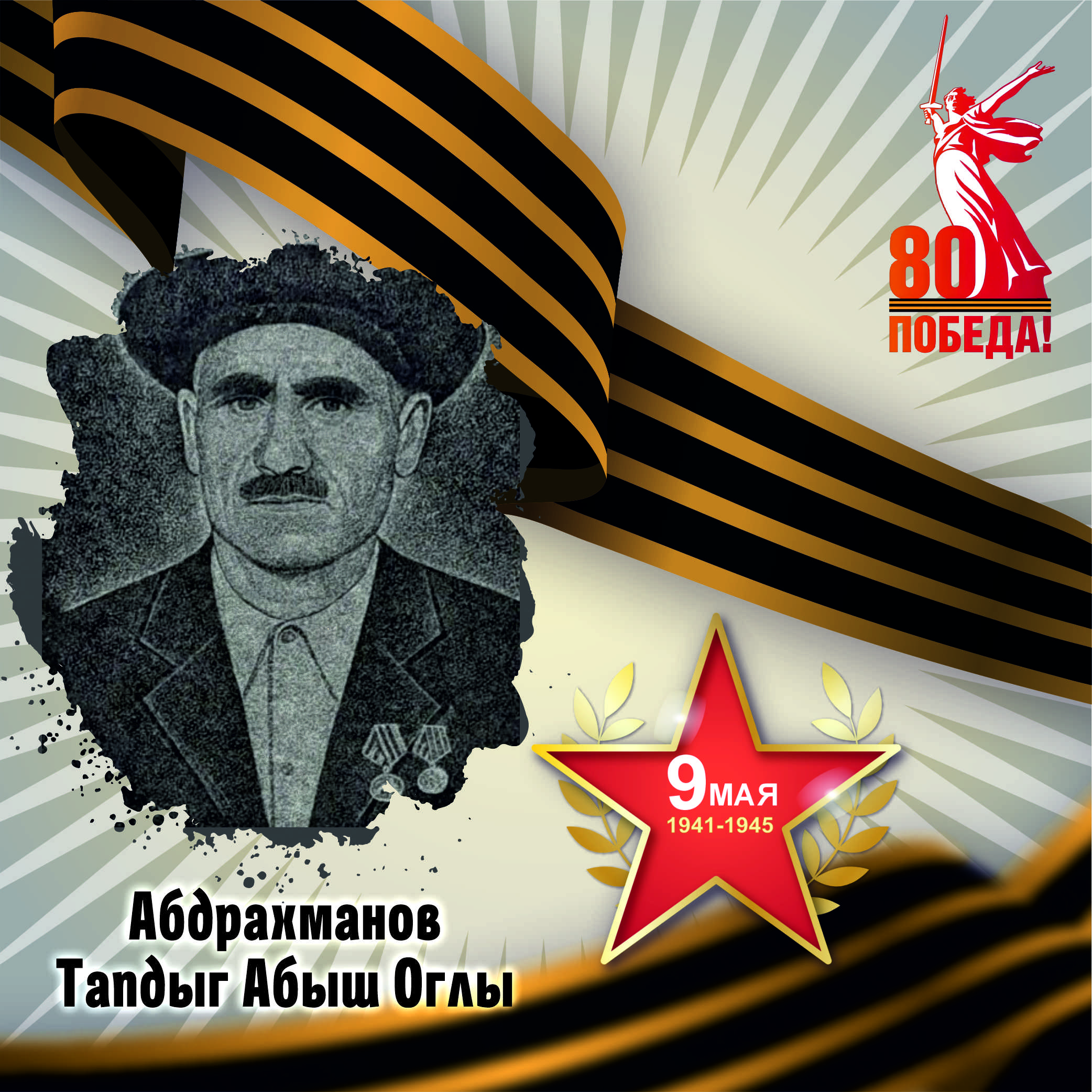Защитник Малгобек. К 80-летию Великой Победы.