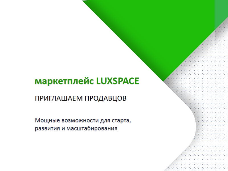    Сотрудничество с Маркетплейсом Luxspace.