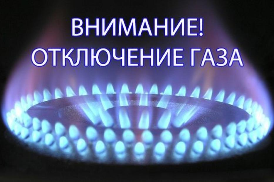 Внимание! Отключение газа.