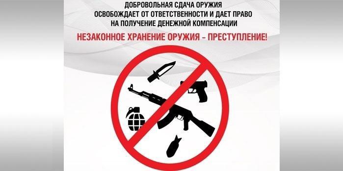 Добровольная сдача оружия гражданами.