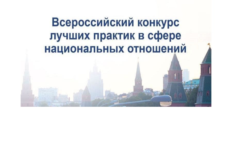 VIII Всероссийский конкурс лучших практик в сфере национальных отношений.