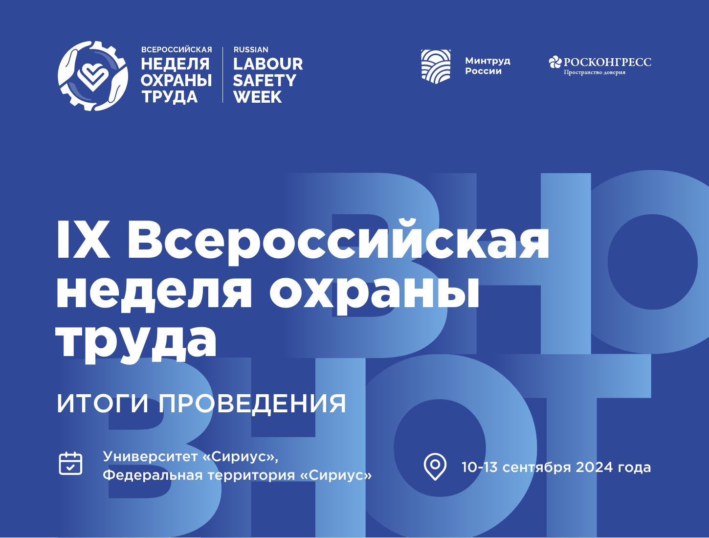 Всероссийская неделя охраны труда - 2025 пройдет с 15 по 18 сентября.