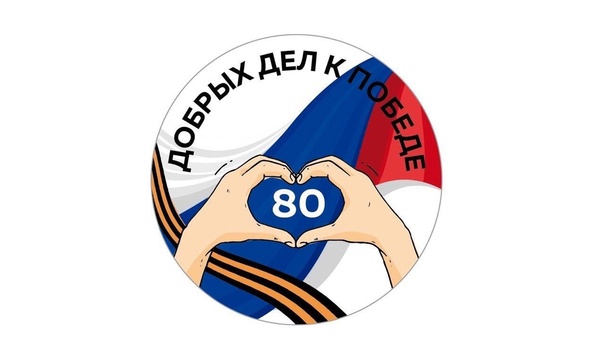Инициатива Главы РИ «80 добрых дел ко Дню Победы».
