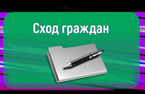 Сход граждан - 16 октября.