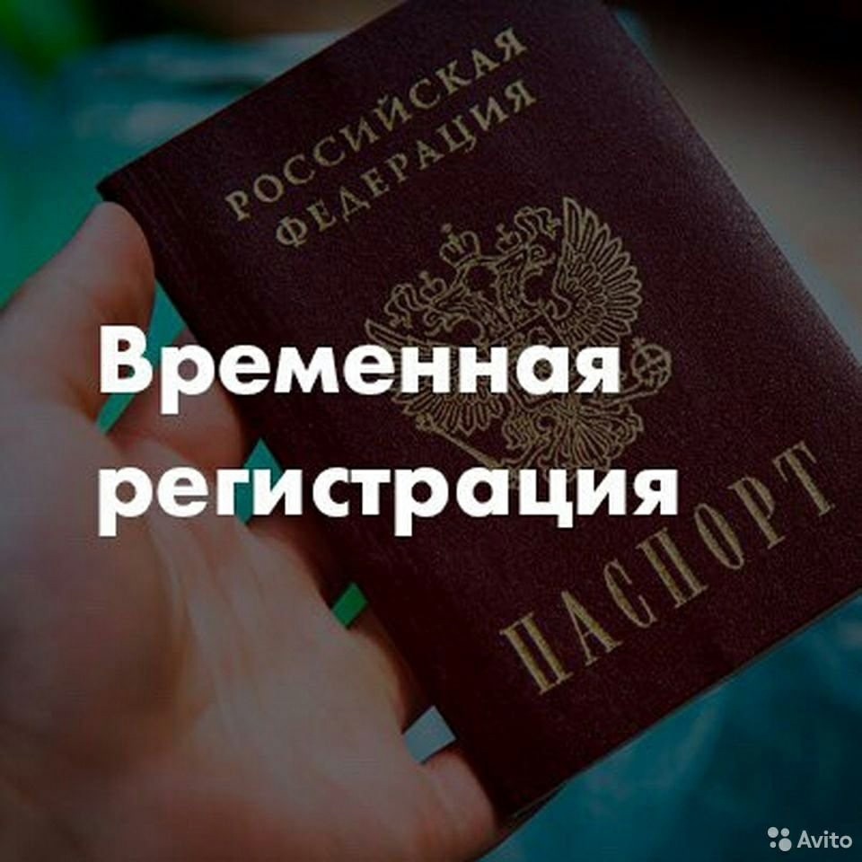 Оформить «временную регистрацию» можно, не выходя из дома!.