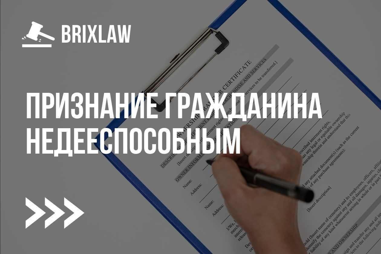 Как признать гражданина недееспособным?.