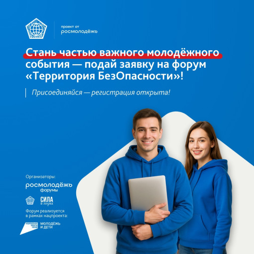 Форум «Территория БезОпасности».