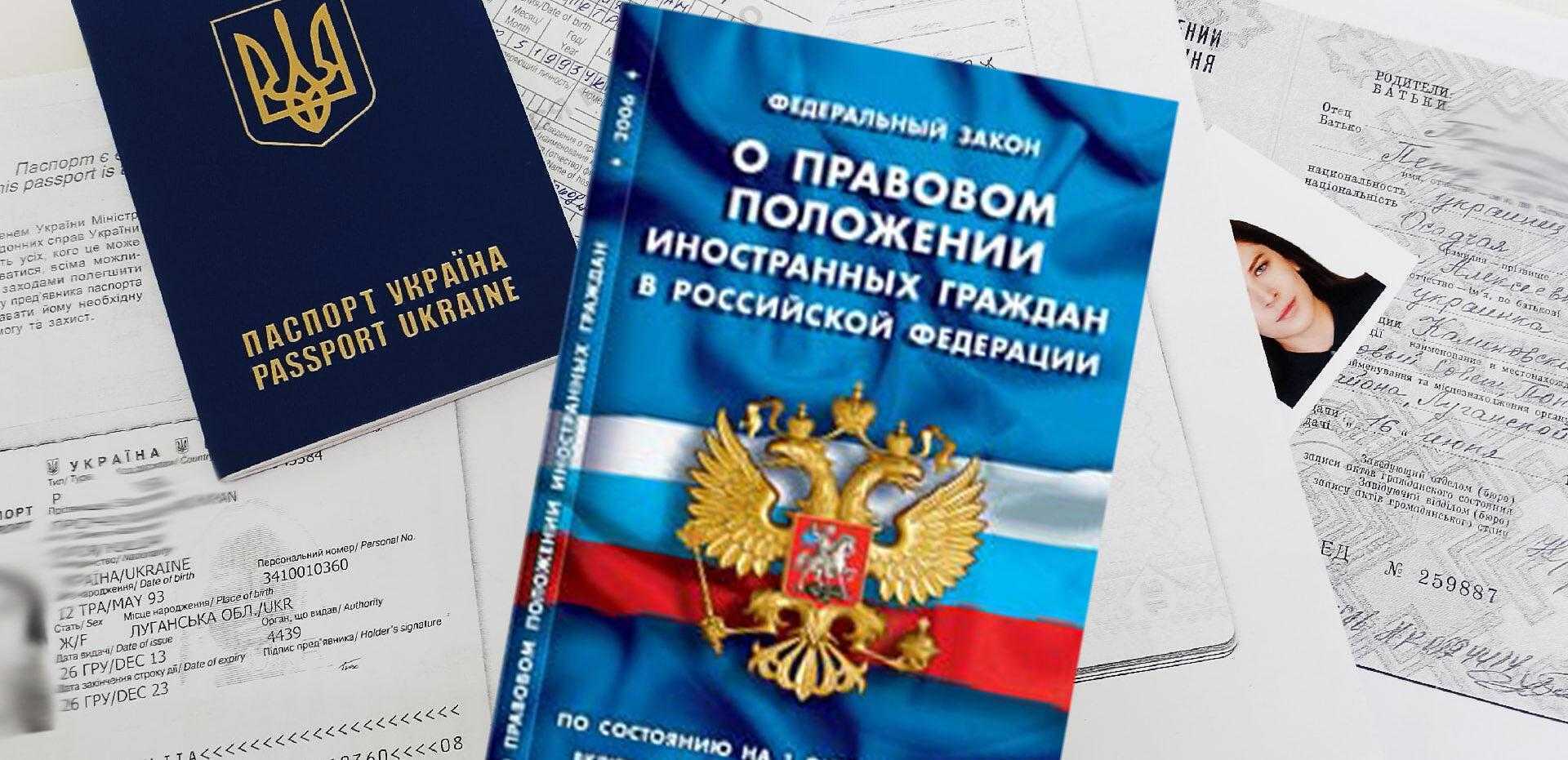 Особенности правового положения иностранных граждан, в том числе граждан Украины, на территории России.