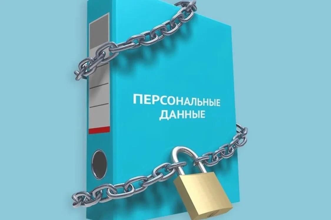 Малгобекская городская прокуратура разъясняет: «Защита персональных данных».