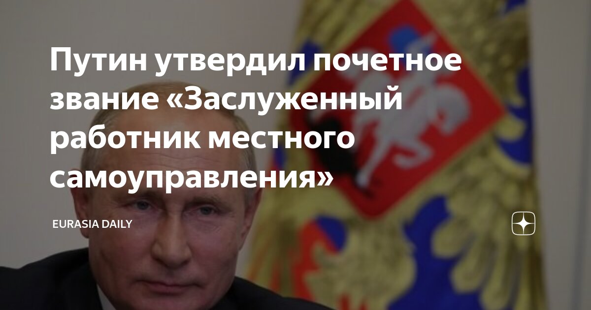 Указом Президента РФ учреждено звание «Заслуженный работник местного самоуправления».