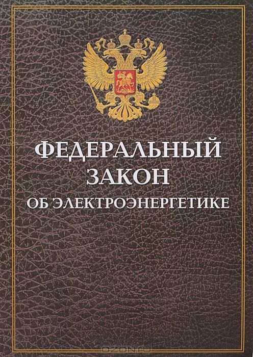 Внесены изменения в Федеральный закон «Об электроэнергетике» и отдельные законодательные акты Российской Федерации, регулирующие указанную сферу правоотношений.