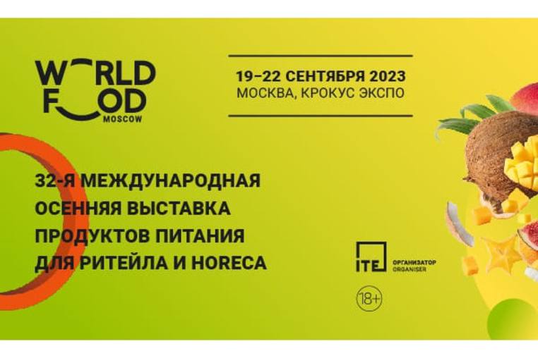 32-Я МЕЖДУНАРОДНАЯ ОСЕННЯЯ ВЫСТАВКА ПРОДУКТОВ ПИТАНИЯ ДЛЯ РИТЕЙЛА И HORECA «WORLDFOOD MOSCOW».