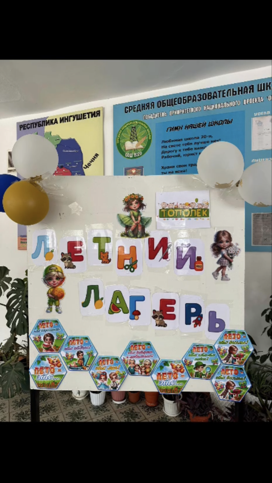 В школе N 20 г.Малгобек состоялось открытие пришкольного оздоровительного лагеря с дневным пребыванием детей &quot;Тополек&quot;.
