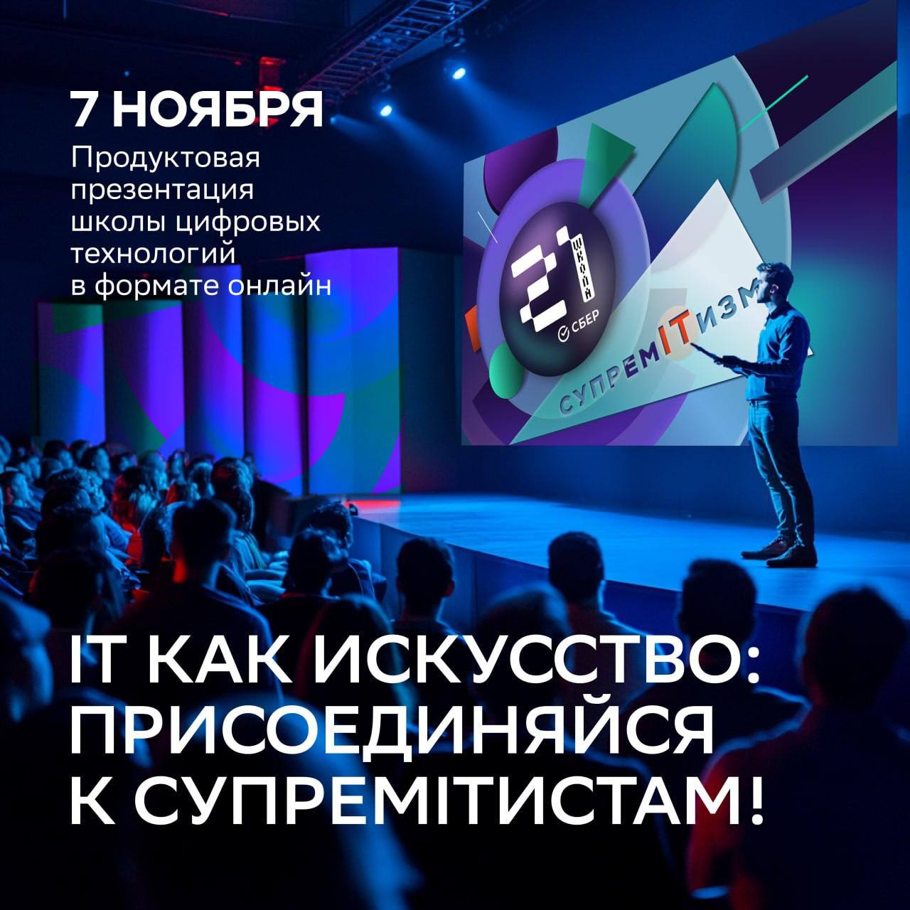 Приглашаем вас стать частью нашего большого движения и посетить продуктовую презентацию «Школы 21».