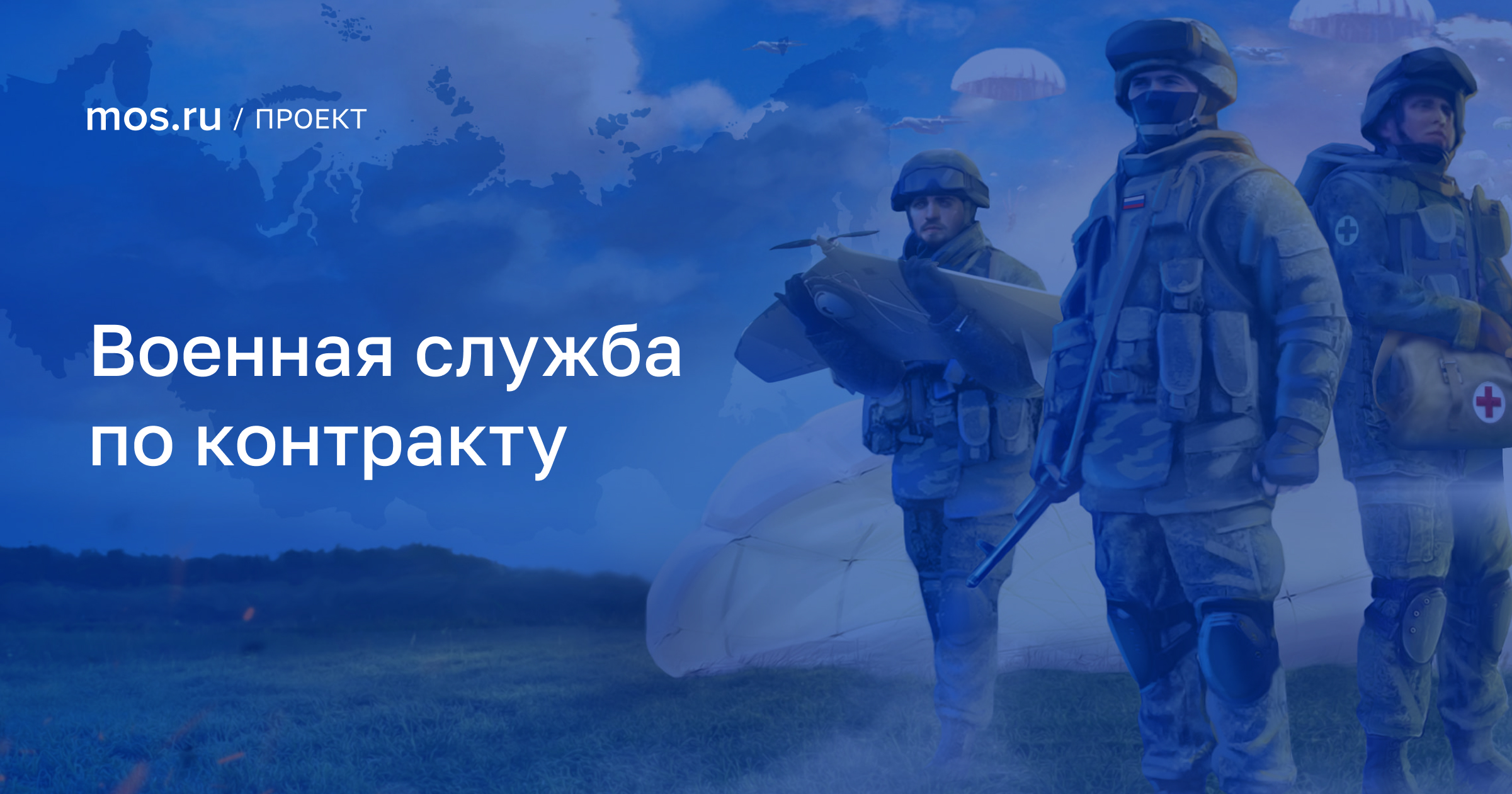 Информация для желающих поступить на военную службу по контракту.