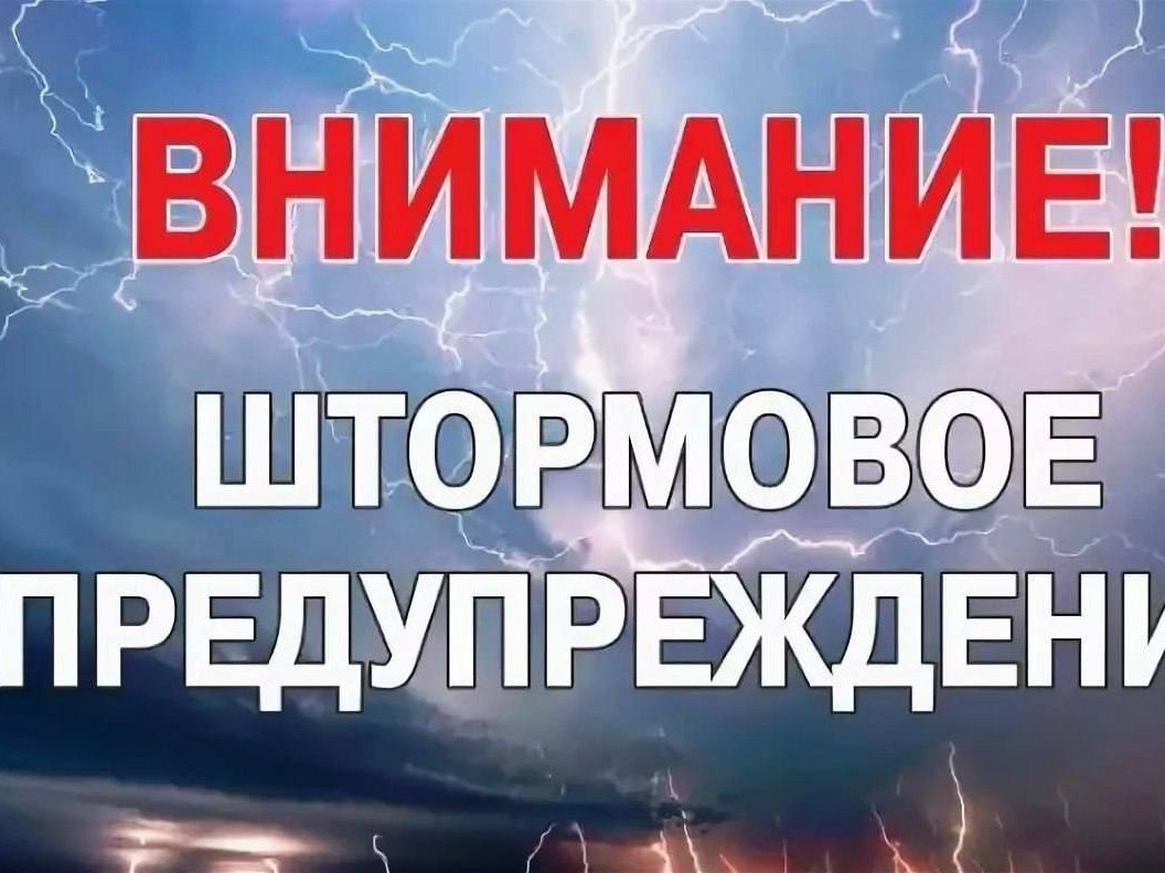 Штормовое предупреждение о комплексе метеорологических явлений !.