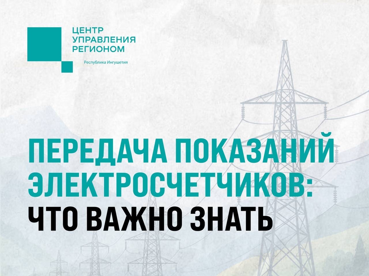  Вся актуальная информация о передаче показаний электросчетчиков — в карточках.