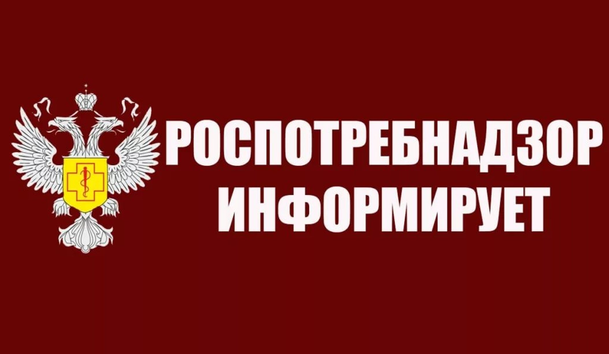 Роспотребнадзор предупреждает.