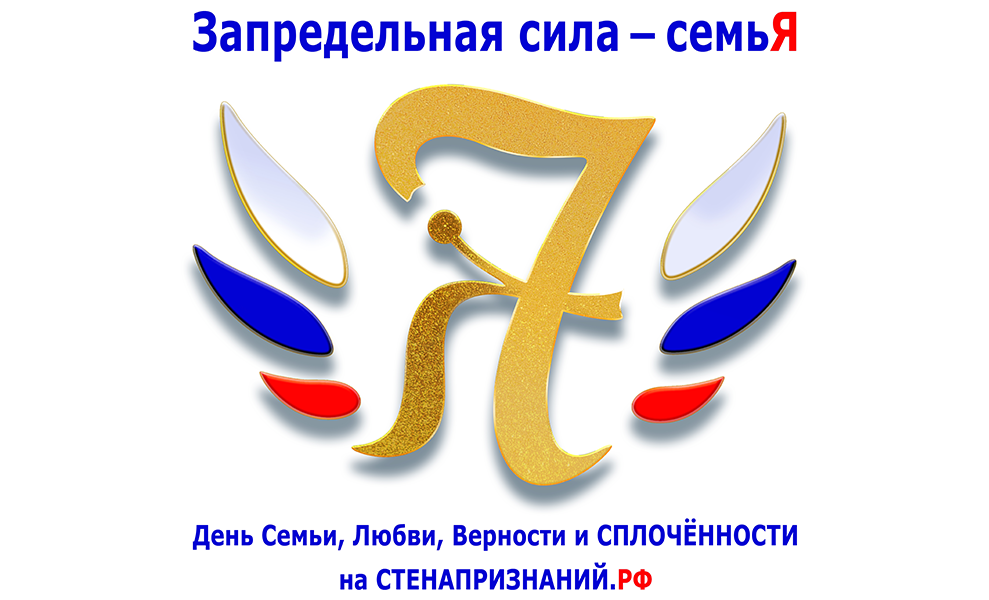 Интернет-событие «Запредельная сила — семьЯ».