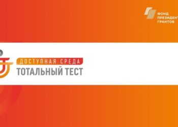 Общероссийская акция Тотальный тест «Доступная среда» проверит ваши знания в сфере инклюзии.