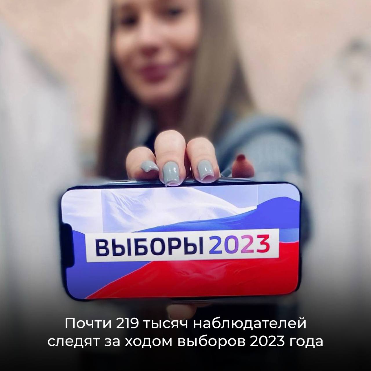 219 тысяч наблюдателей.