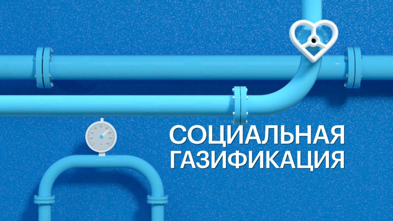 Что такое социальная газификация.