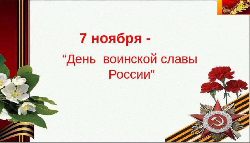 Сегодня отмечается День воинской славы России — 82-я годовщина военного парада на Красной площади.