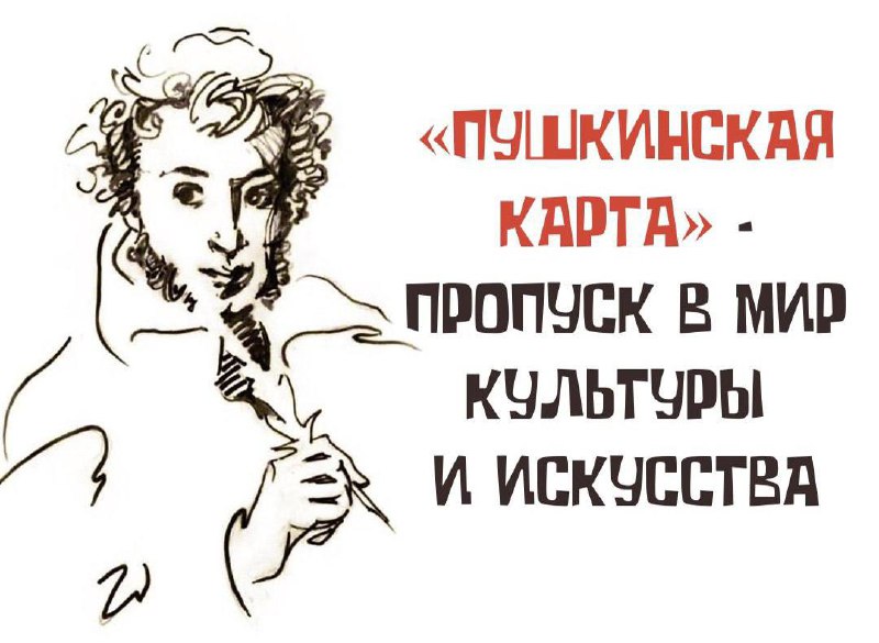 Пушкинская карта Как принять участие в программе?.