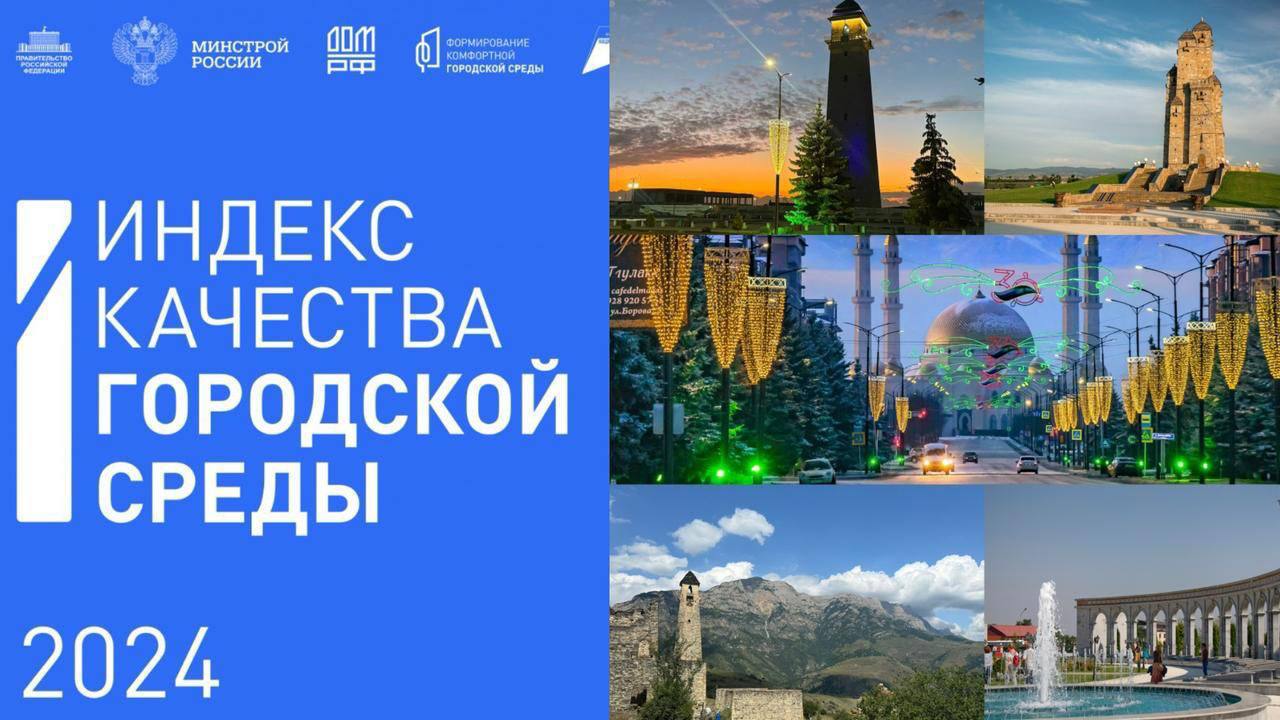 Ингушетия показала рост в общероссийском индексе городской среды.