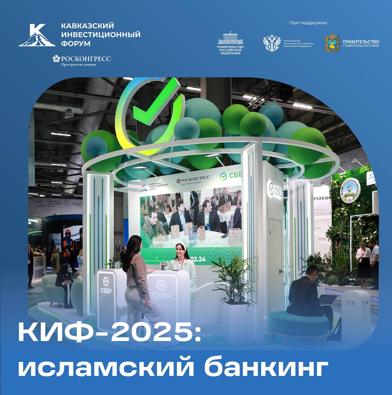 КИФ-2025: исламский банкинг.