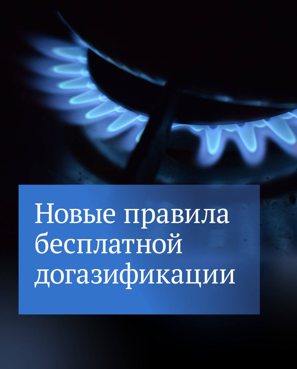 Еще больше людей смогут бесплатно провести газ до своего участка.