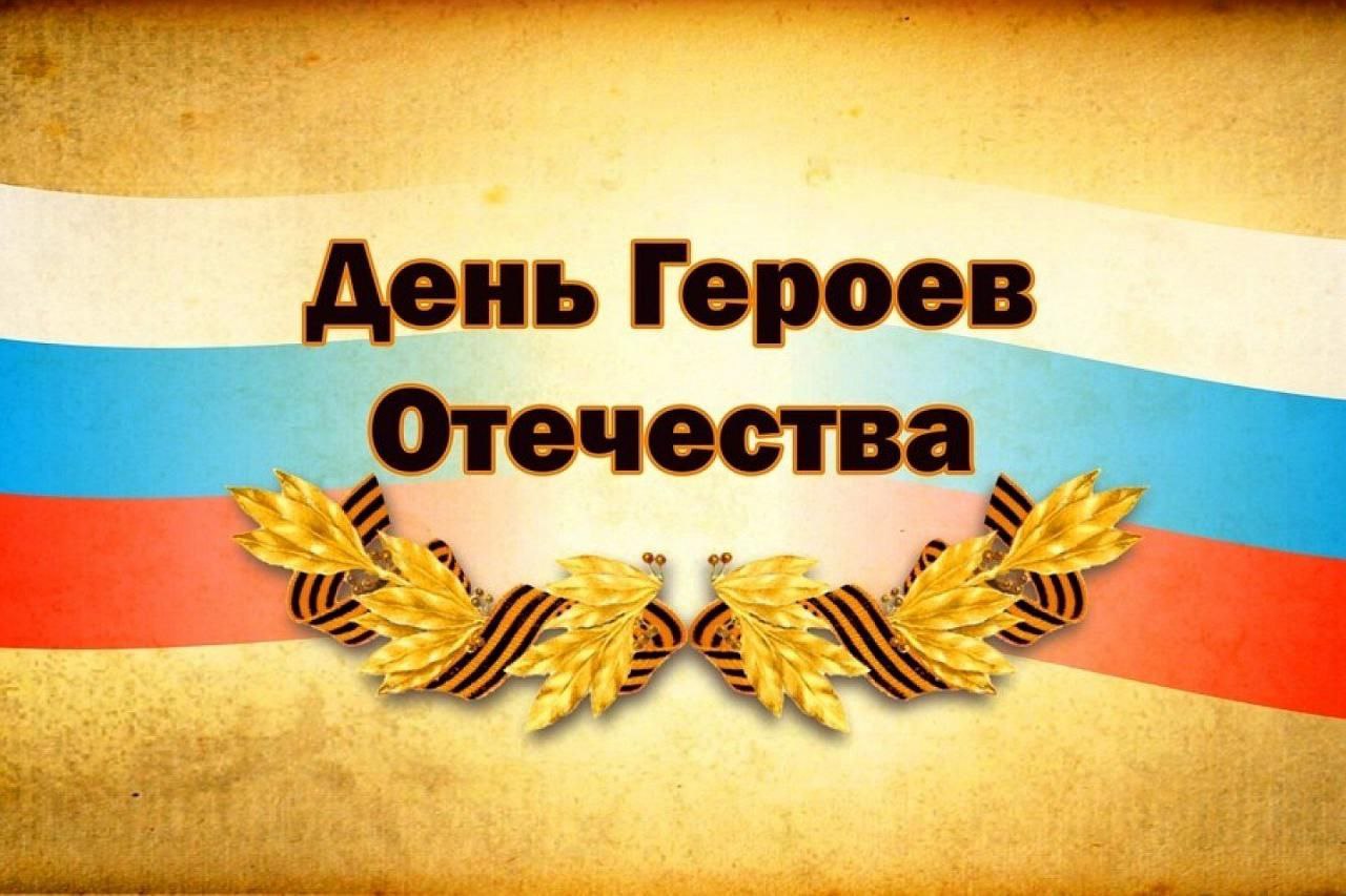 9 декабря 2022г. в г.Назрань состоится мероприятие посвящённое Дню Героев Отечества.