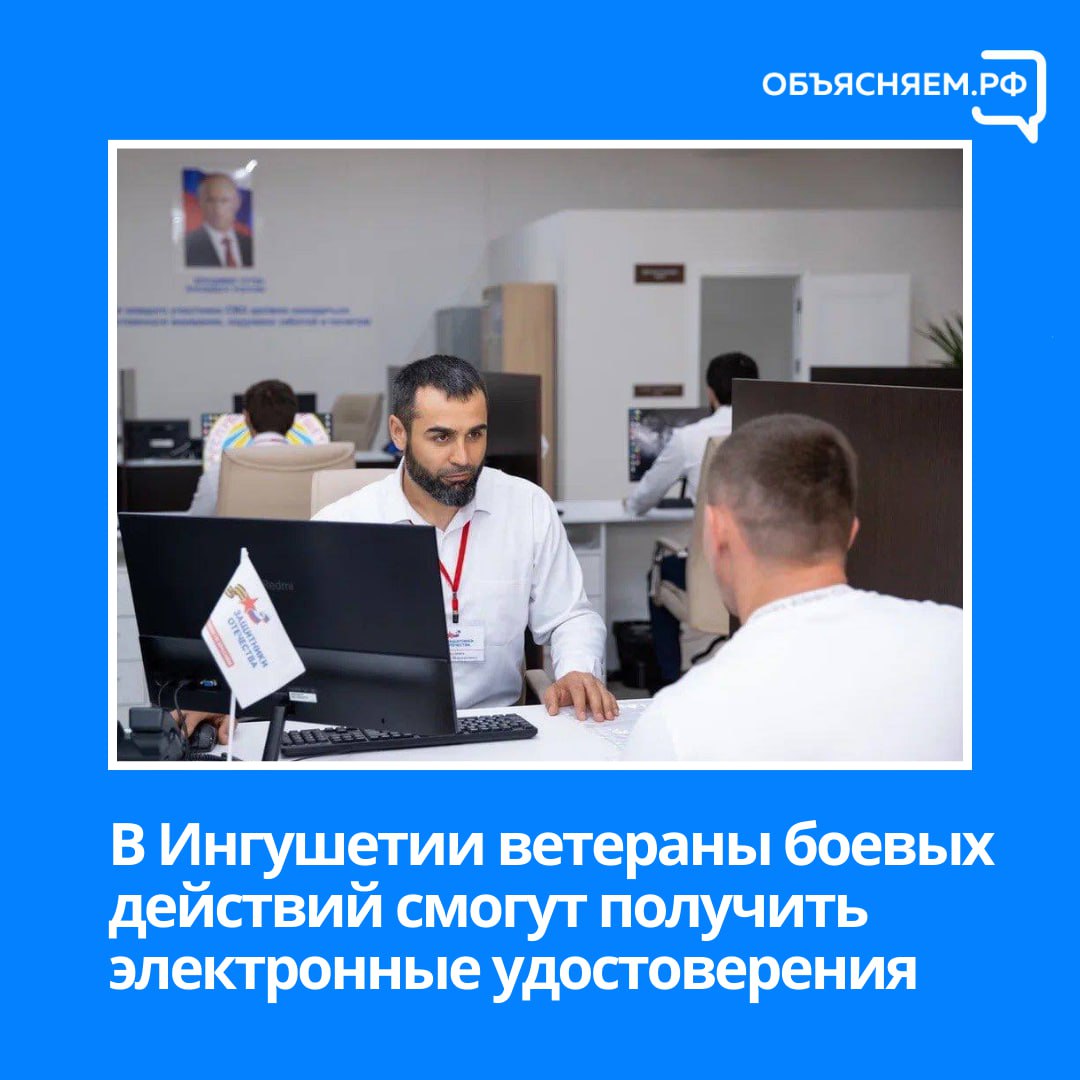 В Ингушетии внедряют электронные удостоверения ветерана боевых действий, они, в частности, позволяют получать выплаты без подачи заявления.