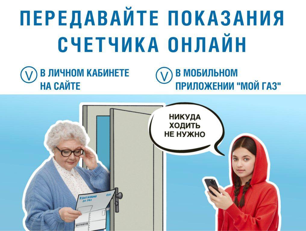 Передать показания счетчика газа до 31 числа можно не выходя из дома.