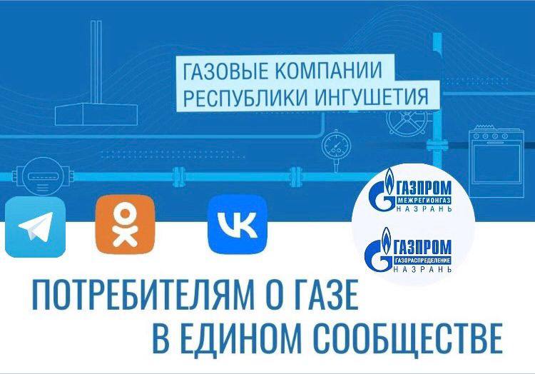 Ингушские газовые компании объединяют онлайн-сообщества!.