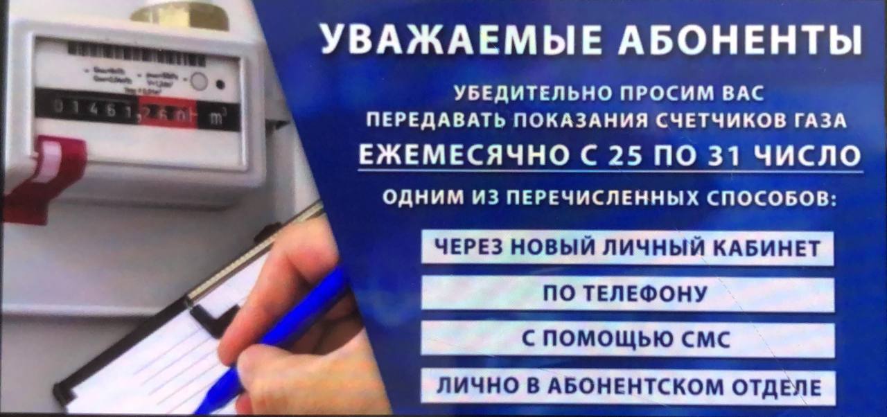 А ты сдал показания приборов учета газа?.